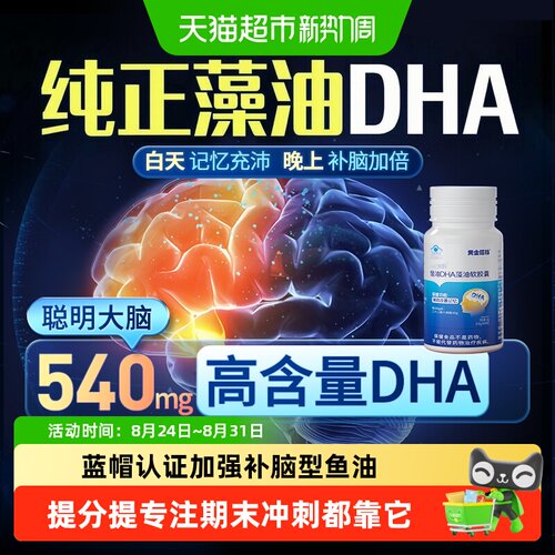 黄金搭档DHA藻油软胶囊提专注