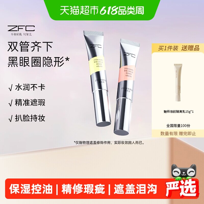 ZFC双色眼部遮瑕液眼袋霜遮瑕膏遮盖斑点泪沟痘印脸部黑眼圈10g*2