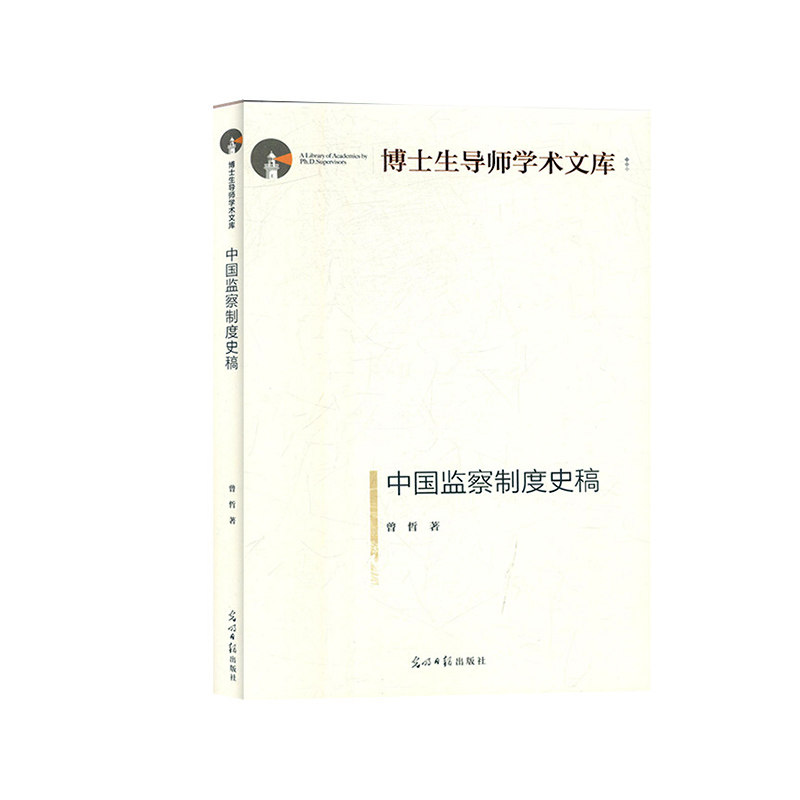 中国监察制度史稿曾哲著光明日报出版社9787519452650