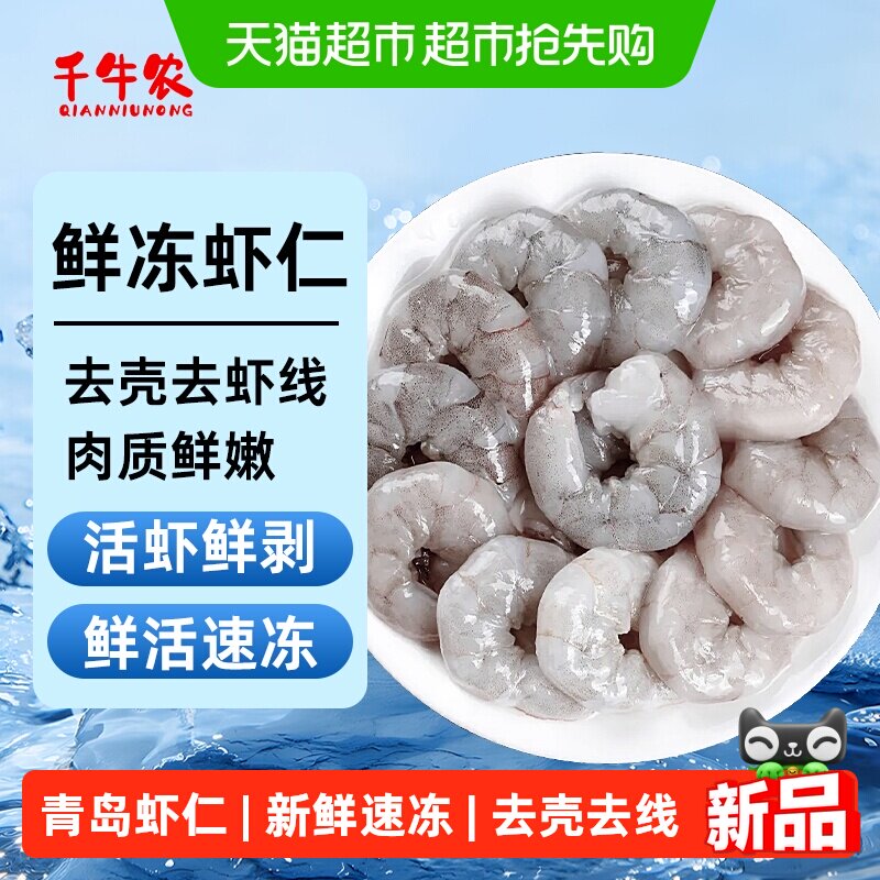 千牛农青岛冻虾仁200g*5袋(净重140g*5)鲜冻大虾仁去虾线虾肉