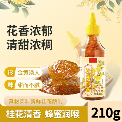 桂花蜜酱果酱家用桂花酱糖桂花酱商用蜂蜜酱甜品三明治专用烘焙酱