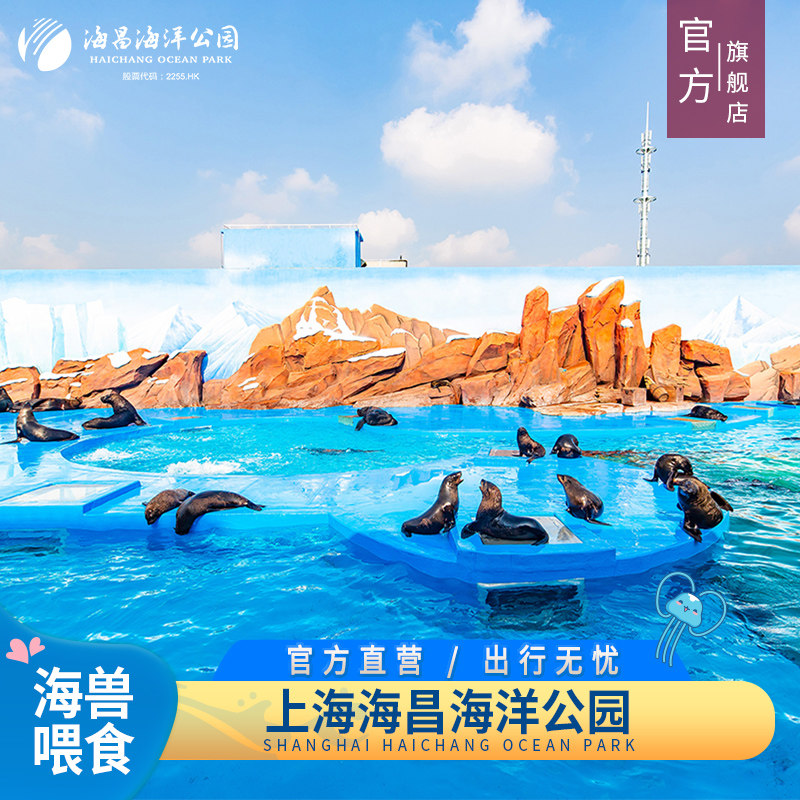 [上海海昌海洋公园-海兽喂食（不含门票）]海兽喂食单桶（不含门票）  官方旗舰店