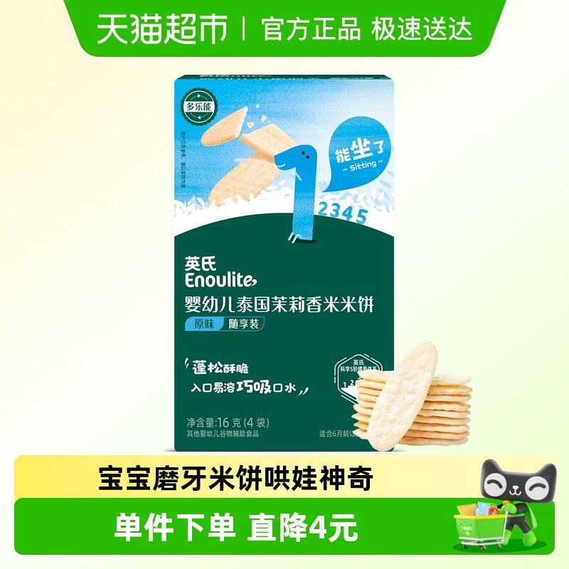 英氏婴幼儿茉莉香米米饼宝宝辅食儿童零食磨牙棒