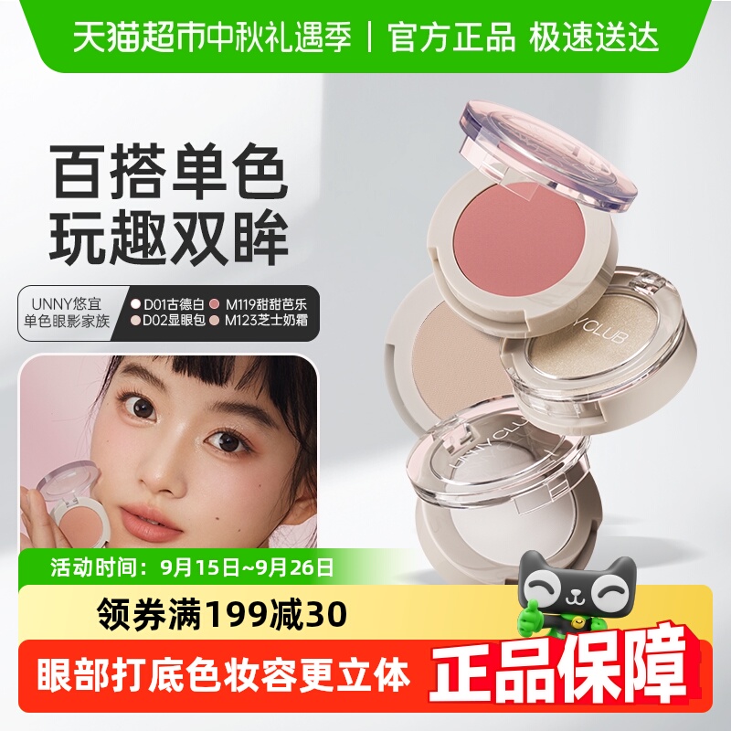 unny club眼影单色眼影盘高光亮片爆闪珠光哑光提亮细腻粉质