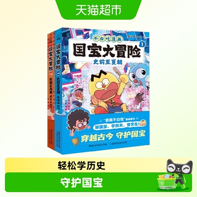 不白吃漫画国博漫游记国宝大冒险