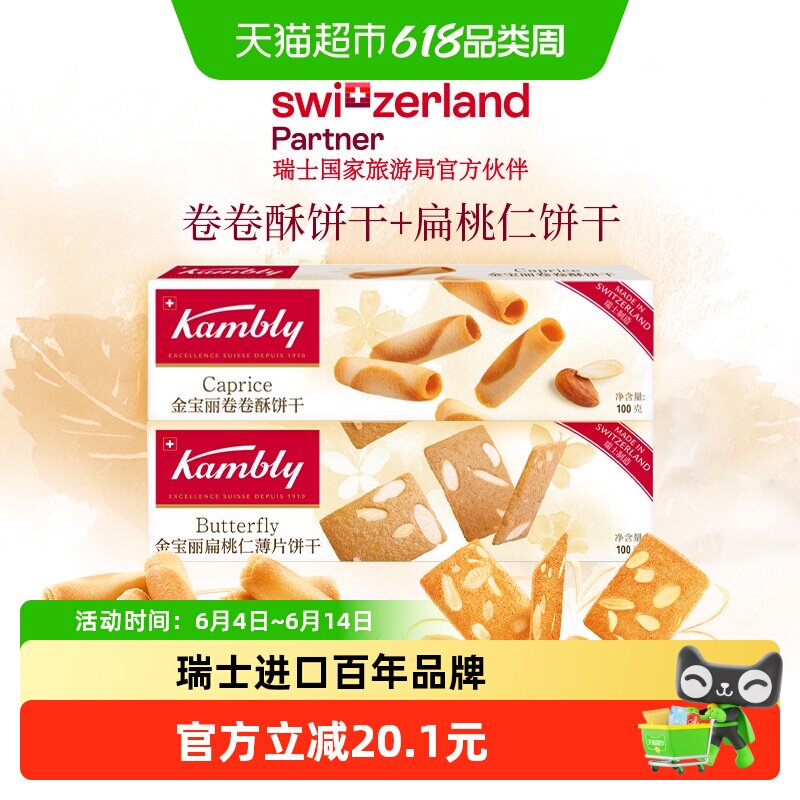 kambly/金宝丽瑞士进口饼干卷卷酥+扁桃仁薄片100g*2盒休闲零食