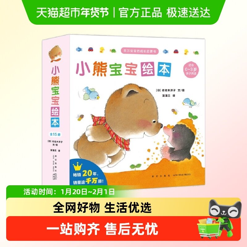 小熊宝宝绘本系列全套15册 0-3宝宝早教启蒙认知认知图书亲子共读,书籍/杂志/报纸,绘本/图画书/少儿动漫书,淘宝优惠券,粉丝福利购,淘宝优惠卷