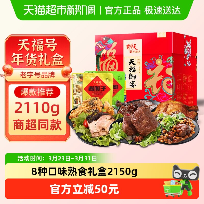 天福号中华老字号年货熟食礼盒酱牛肉老北京过节送礼送长辈2110g