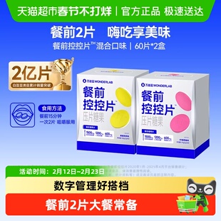 万益蓝WonderLab白芸豆餐前控控片大餐碳水糖油膳食纤维压片糖果