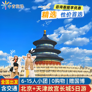 6人小团+含机票高铁 北京旅游5天4晚跟团游故宫长城亲子游无购物