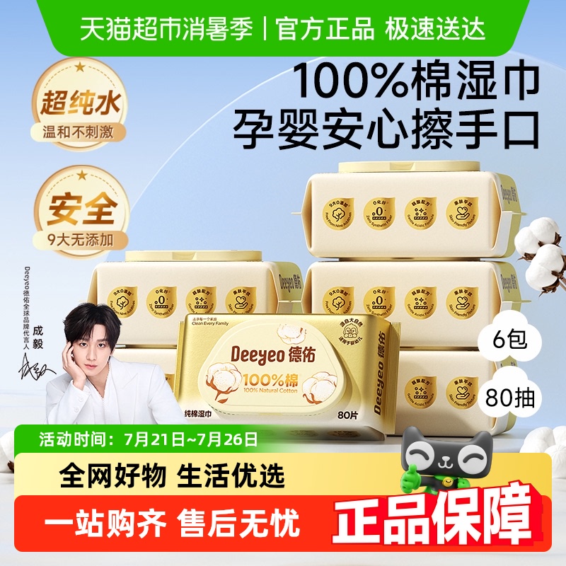 德佑婴儿湿巾纯棉款
