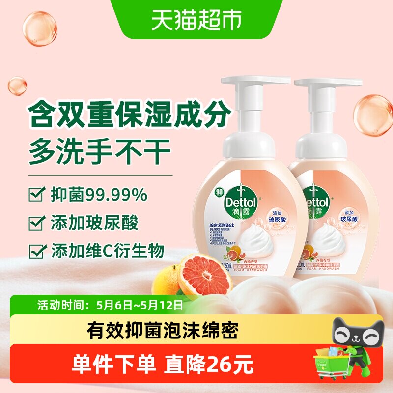 Dettol/滴露西柚香型泡沫洗手液250ml*2瓶慕斯泡沫