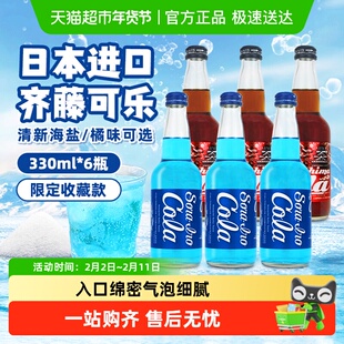 齐藤日本进口可乐玻璃瓶汽水碳酸饮料限定蓝色可乐海盐橘味两口味
