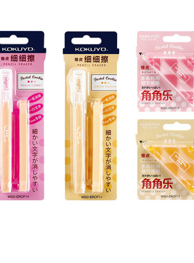 KOKUYO国誉淡彩曲奇橡皮擦 WSG-ERCP角角乐细细擦无碎屑小学生多色橡皮不留痕笔型多角创意专用橡皮