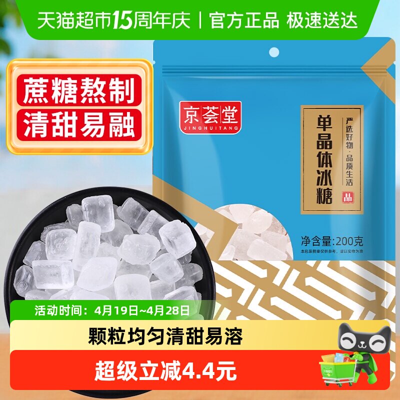 1件5折京荟堂老冰糖块单晶冰糖200g柠檬茶红烧肉材料冲饮调味料