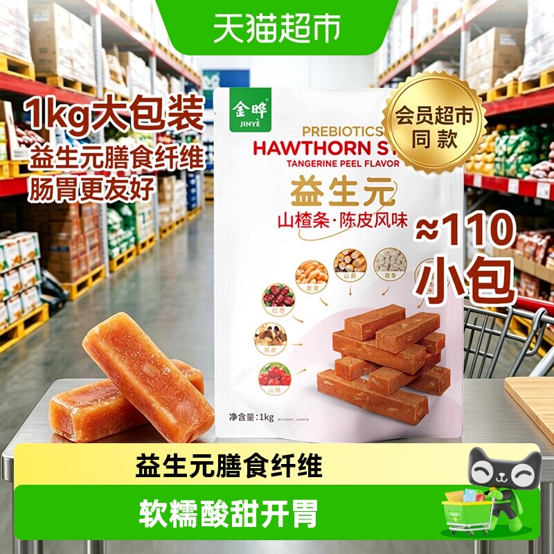 金晔益生元六物陈皮风味山楂条1kg口感软糯甄选好料科学配比零食