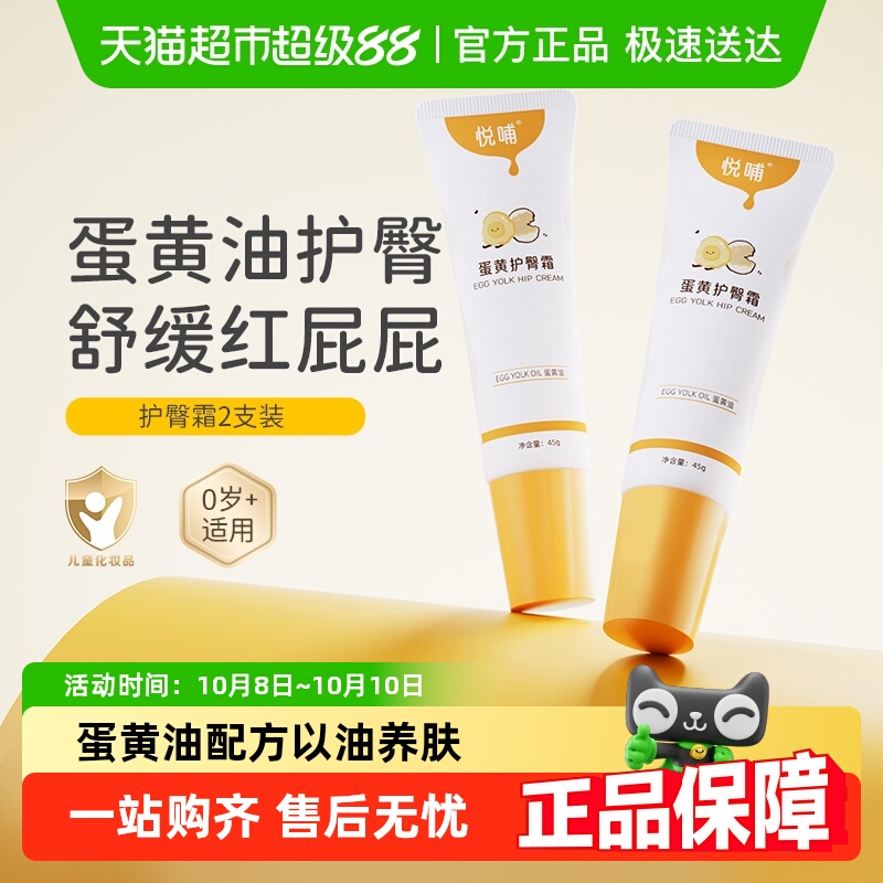 悦哺蛋黄油护臀霜45g*2