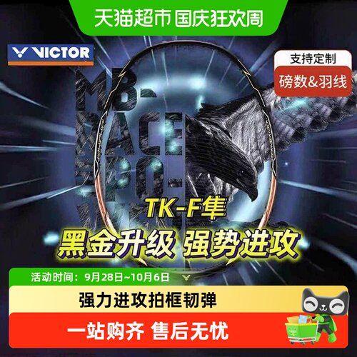 VICTOR威克多黑金隼强力进攻球拍