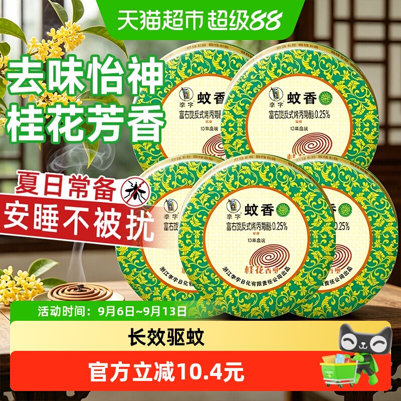 李字蚊香檀香桂花香型10单盘*5盒图片