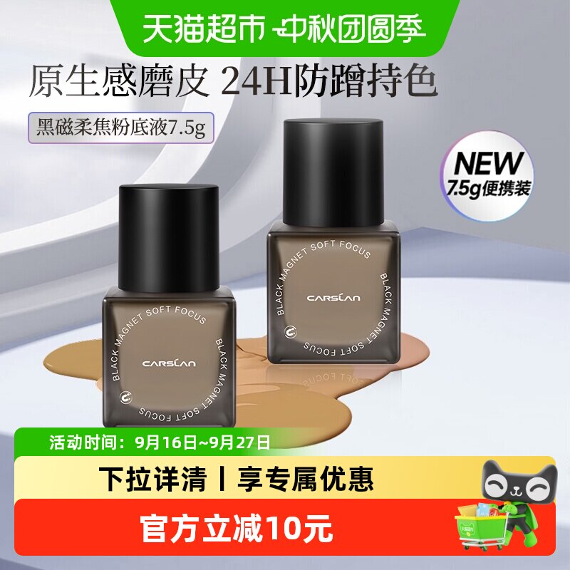 卡姿兰黑磁粉底液7.5g便携装图片