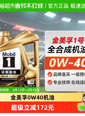 Mobil美孚1号发动机润滑油4L经典表现金美孚0W40全合成机油SP