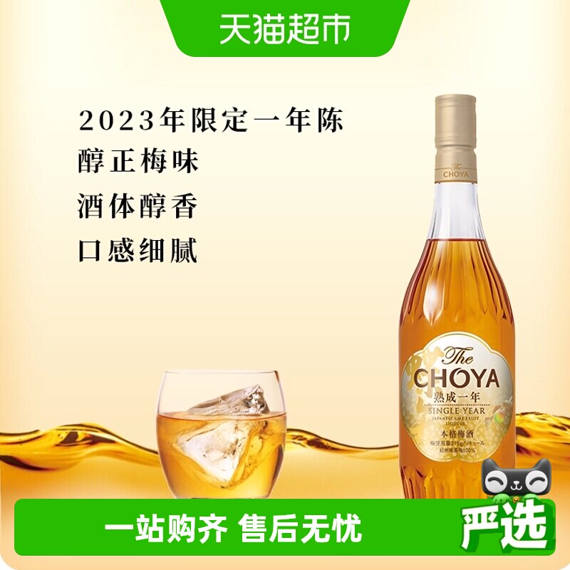 CHOYA/俏雅蝶矢一年陈本格梅酒单瓶梅子酒果酒日本进口青梅酒