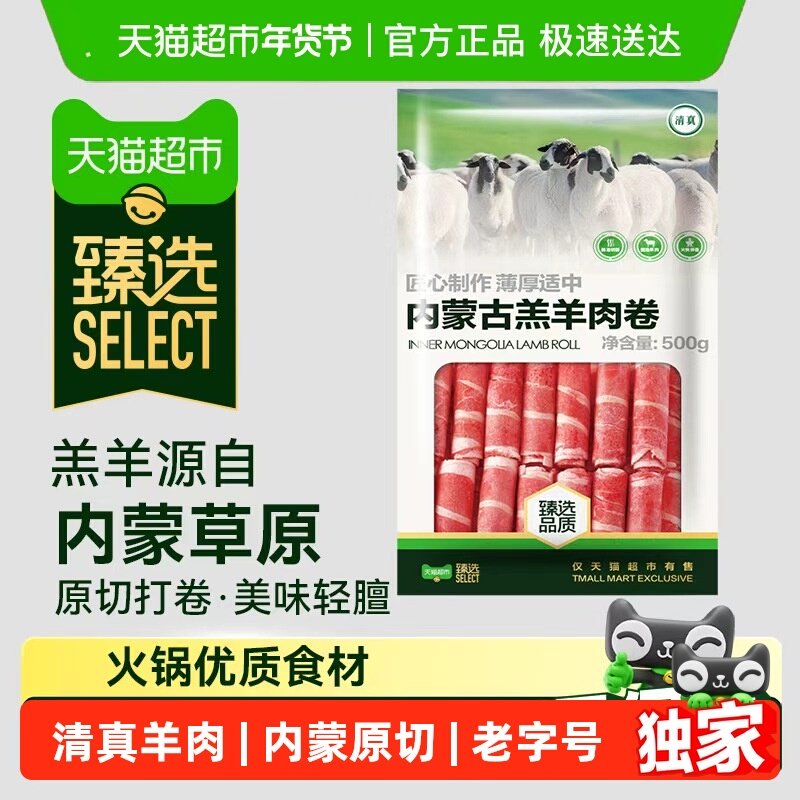 【臻选】内蒙古原切清真老字号羔羊肉卷秋冬现杀,水产肉类/新鲜蔬果/熟食,羊肉卷/片,淘宝优惠券,粉丝福利购,淘宝优惠卷