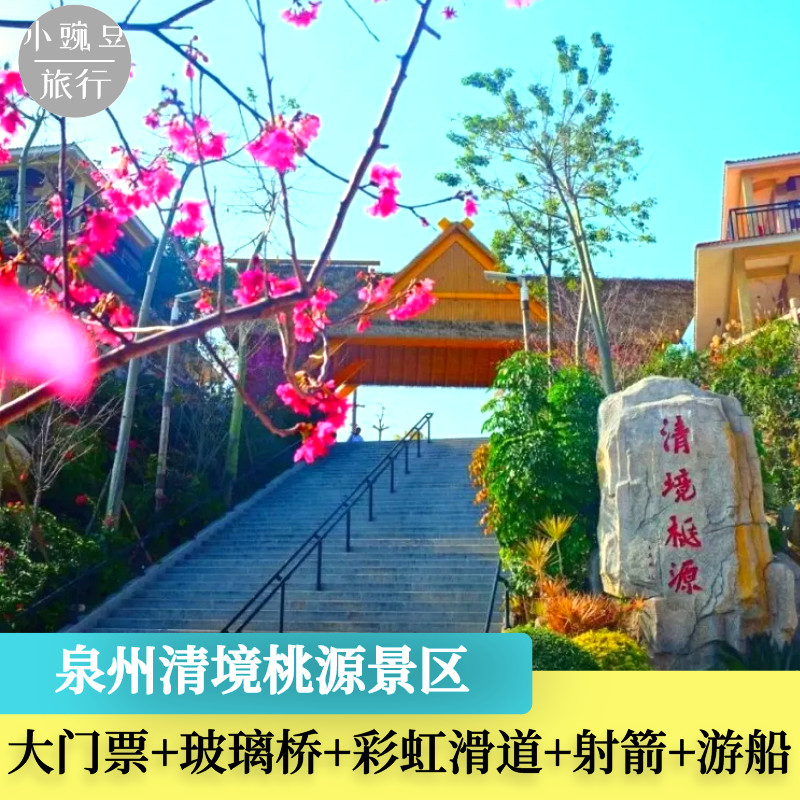 [清境桃源景区-大门票 彩虹滑道 射箭 玻璃桥]泉州清境桃源景区 四大