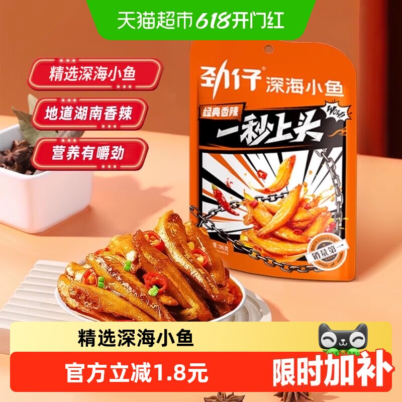 劲仔香辣味小鱼鱼仔深海鳀鱼鱼干怀旧耐吃凑单解馋年货小吃零食
