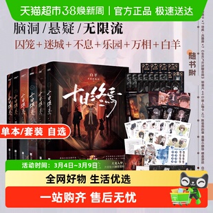 十日终焉全套1-9囚笼+迷城+不息+乐园+万相+白羊+极道+因果+入梦