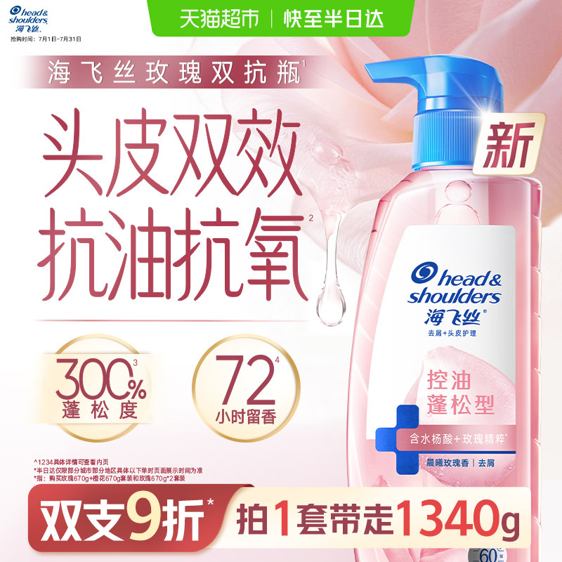 海飞丝玫瑰香氛控油去屑洗发水