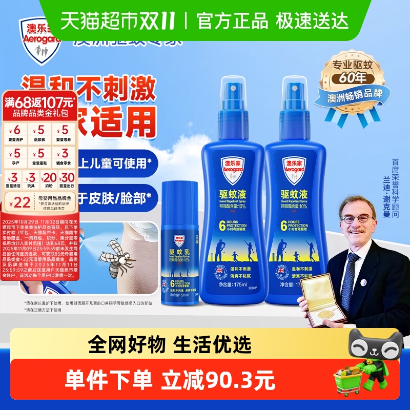 AEROGARD/澳乐家防蚊驱蚊液175ml*2瓶+驱蚊走珠50ml*1瓶澳洲进口