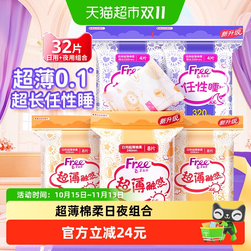 【超级桶】Free卫生巾日用超长夜用超薄棉柔姨妈巾组合