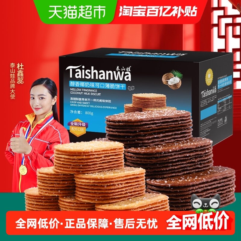【超级桶】泰山娃椰奶巧克力味薄脆饼干800g*1盒组合装休闲零食,零食/坚果/特产,薄脆饼干,淘宝优惠券,粉丝福利购,淘宝优惠卷
