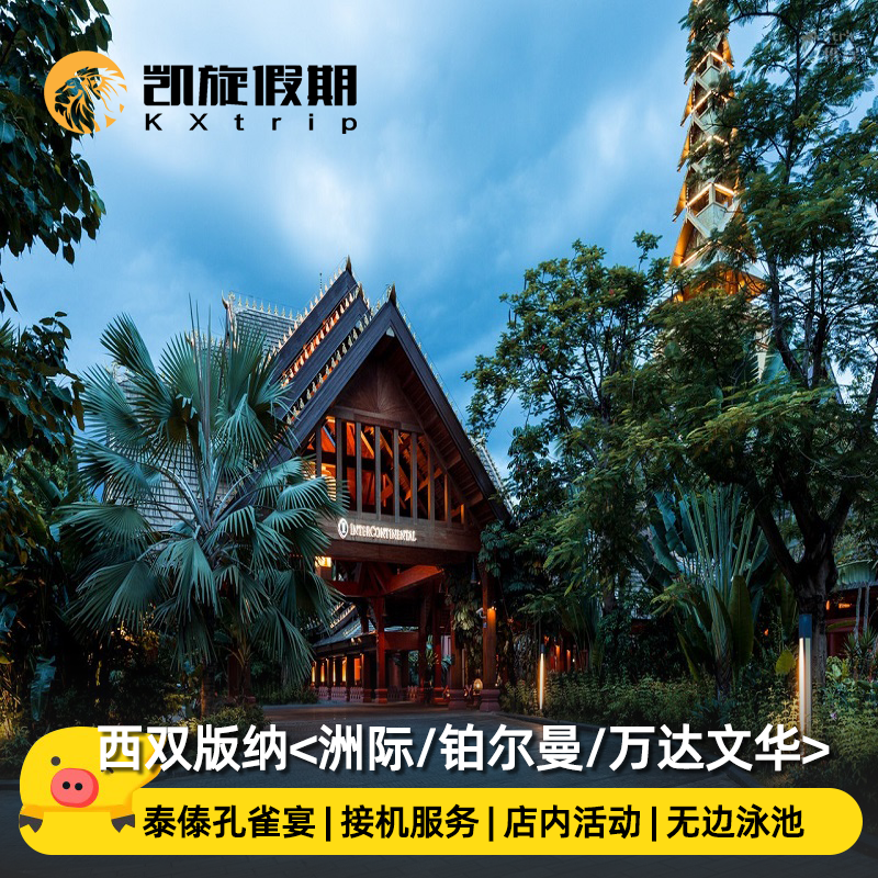 云西双版纳万达文华洲际皇冠假日铂尔曼酒店套餐2-3晚