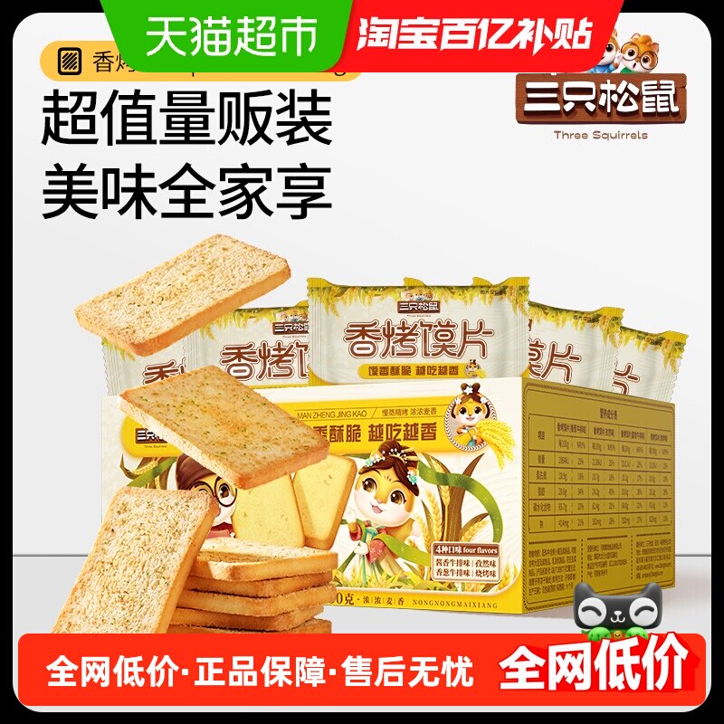 三只松鼠香烤馍片450g烤香馍片馍丁饼干烧烤孜然味办公室零食整箱