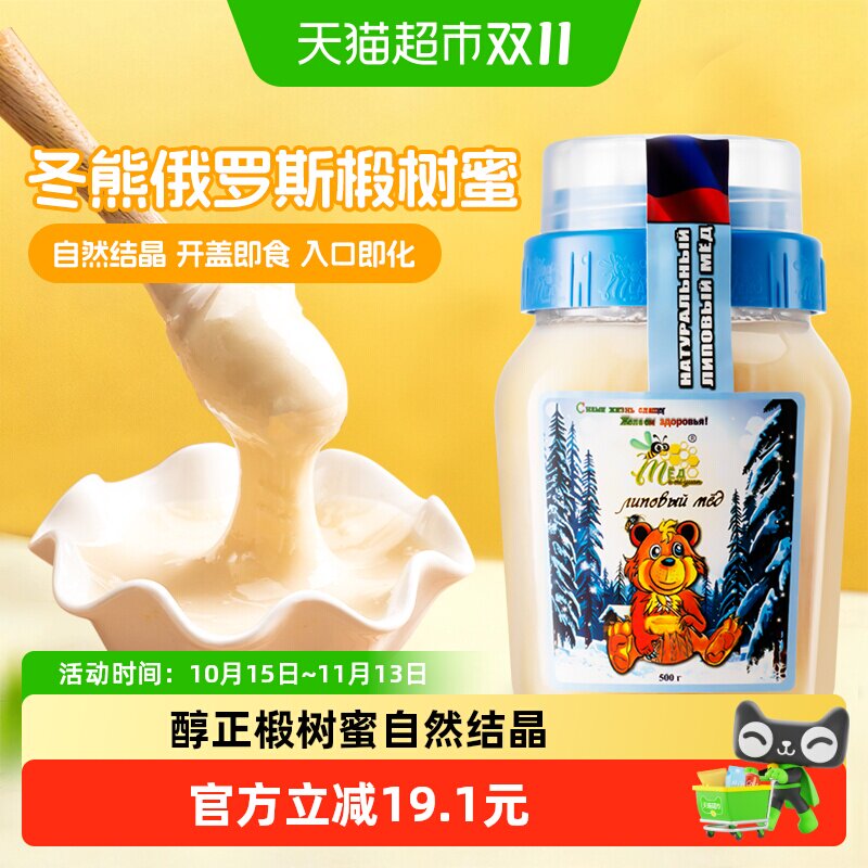 俄罗斯原装进口冬熊椴树雪蜜500g纯正天然结晶野生黑蜂蜜咖啡伴侣