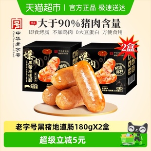 黄金香即食爆汁黑猪地道烤肉肠180gX2盒火腿肠烤肠猪肉含量≥90%