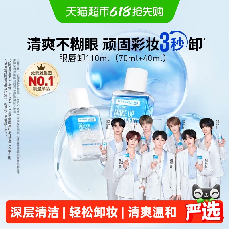【下拉享优惠价】美宝莲眼唇卸妆水卸妆液卸妆油温和不刺激110ml