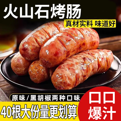 火山石烤肠猪肉肠香肠热狗肠火腿肠解馋烧烤专用烤肠空气炸锅食材
