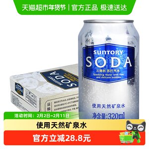 SUNTORY/三得利苏打汽水天然矿泉水320ml*24罐碳酸饮料整箱