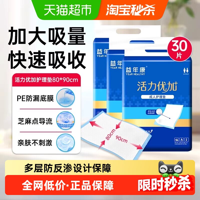 益年康活力型成人护理垫80*90cm10片装*3包老人隔尿垫产妇产褥垫