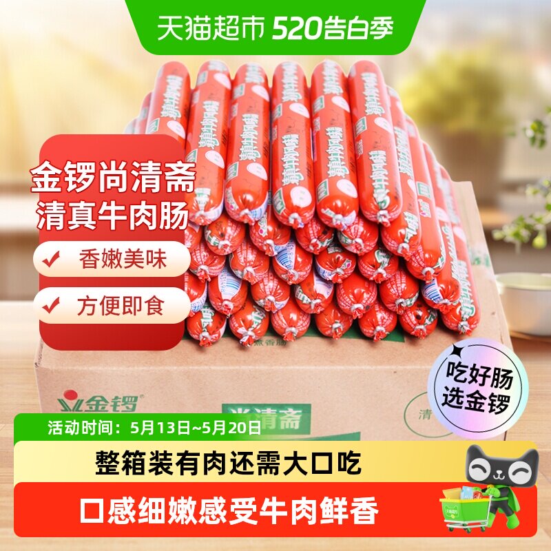 金锣清真牛肉火腿肠52g*40支开袋即食口感细嫩多种吃法健康美味