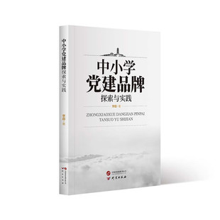 中小学党建品牌探索与实践 李超著 9787519915551