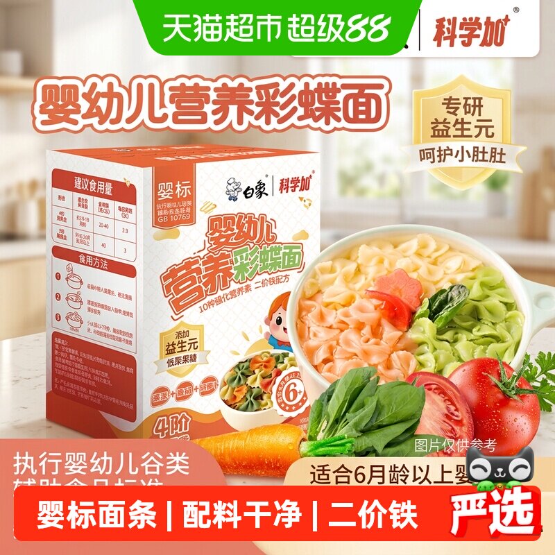 白象婴儿面蝴蝶面宝宝面条婴标多彩果蔬面营养辅食小面儿童面条