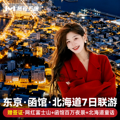 纯玩日本旅游大阪东京北海道7天6晚半自由旅行跟报团游温泉函馆