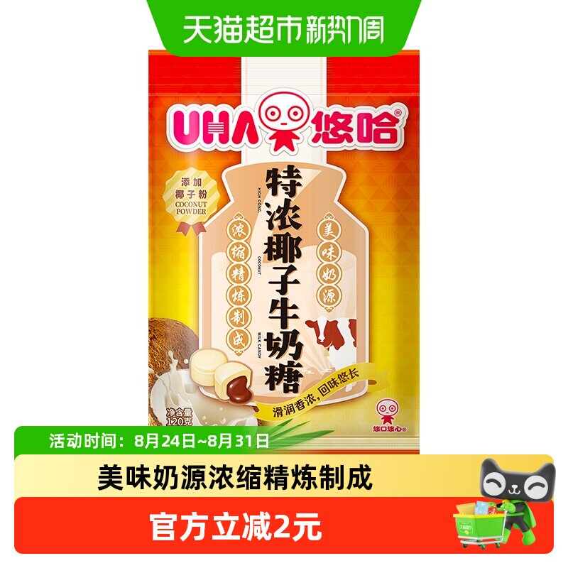 UHA悠哈特浓椰子牛奶糖120g*1袋巧克力夹心糖果零食独立包装