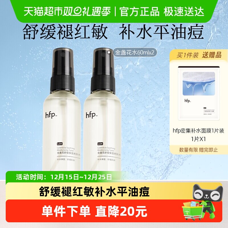 hfp金盏花保湿舒缓爽肤水2瓶