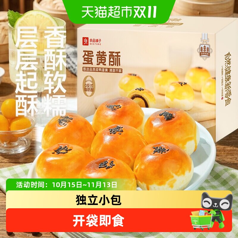 良品铺子蛋黄酥传统糕点心营养早餐网红零食办公室休闲食品