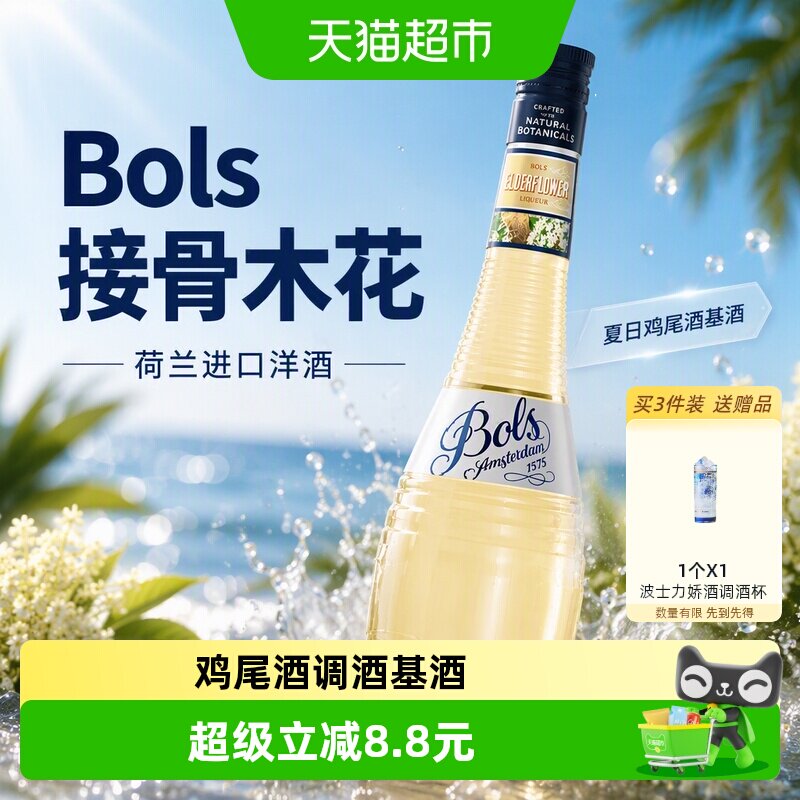 荷兰进口洋酒Bols波士接骨木花味力娇酒利口酒夏日鸡尾酒调酒基酒